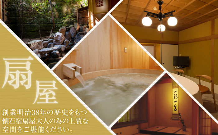 【武雄温泉】 懐石宿 扇屋 ペア食事券（日帰り会食） 2名様 / チケット 体験型 会食 / 佐賀県 / 懐石宿扇屋 [41AFDD003]