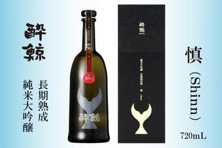 【化粧箱入】酔鯨 純米大吟醸 長期熟成 慎 (Shinn) 720ml 日本酒 地酒 【近藤酒店】 [ATAB066]