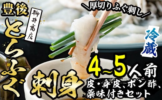 
＜着日指定必須＞豊後とらふぐ 刺身 ポン酢 薬味付き セット (4-5人前) とらふぐ ふぐ フグ ふぐ刺し フグ刺し ふぐ刺身 フグ刺身 刺身 鮮魚 冷蔵 養殖 国産 大分県 佐伯市【AB209】【柳井商店】
