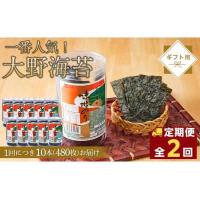 ふるさと納税 徳島市 【全2回定期便】海苔 のり 大野海苔 480枚 (48×10本) 味付け海苔【CN174】