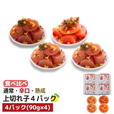 ふるさと納税 太宰府市 食べ比べ プチプチ粒感!無着色 ゆず明太子 上切れ子4パック(360g)(太宰府市)
