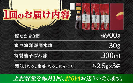 【6回定期便】土佐料理司 高知本店 鰹塩たたきセット （6から8名分） / かつお 鰹 カツオ かつおのたたき 高知市 【株式会社土佐料理司】[ATAD051]