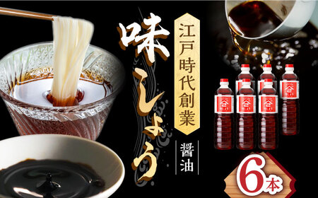 しょうゆ 味しょう 1L×6本 /角味噌醤油 [UAX030] 醤油 しょうゆ しょうゆ しょうゆ しょうゆ