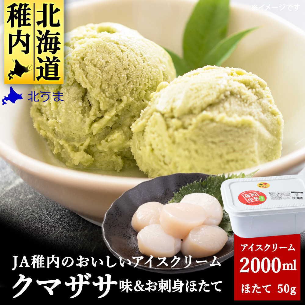 【業務用】JA稚内のおいしいアイスクリームクマザサ2000ml&【お試し】お刺身用ほたて50g