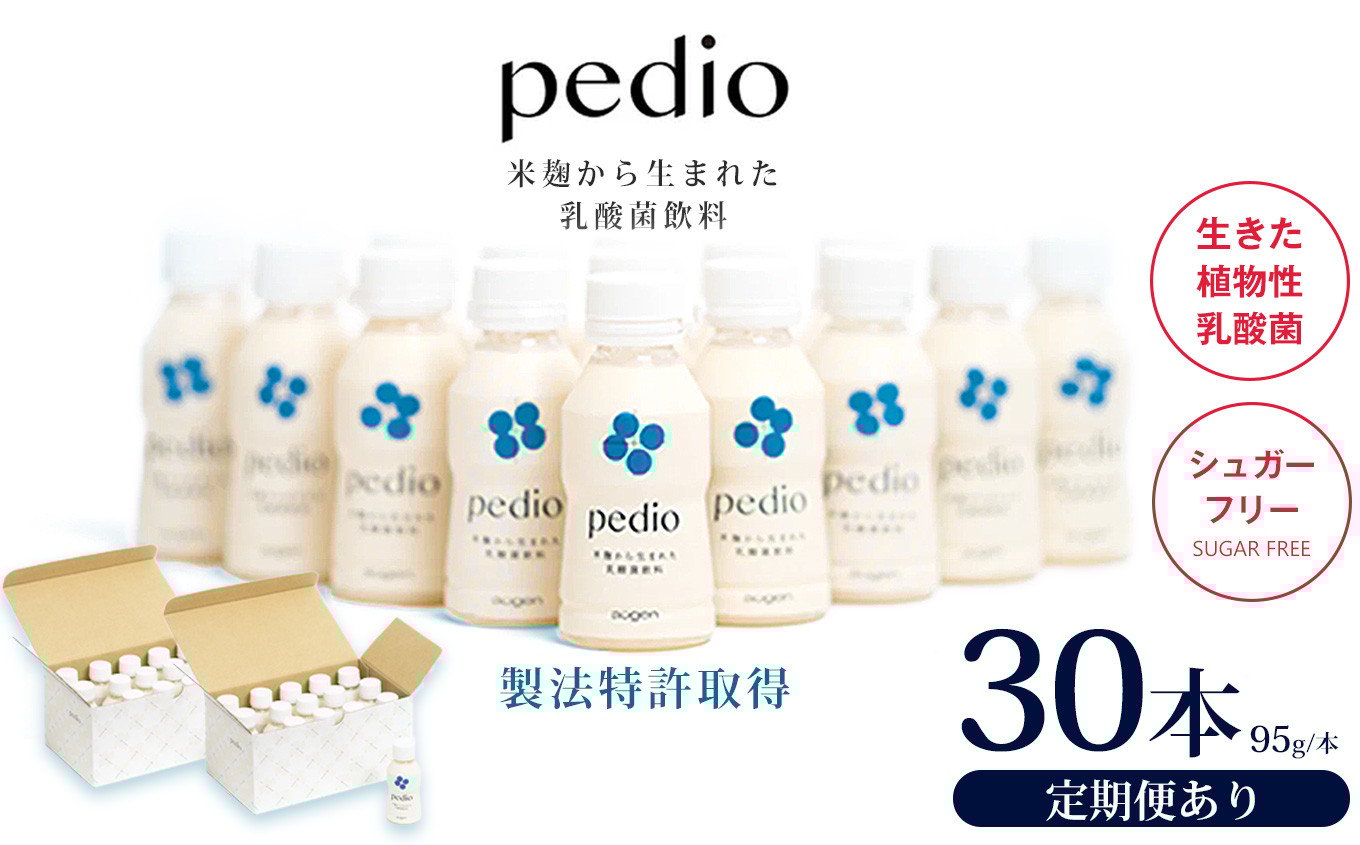 
                  植物性乳酸菌発酵飲料「pedio」(ペディオ)95g×30本 選べる定期便 | 1回 3回 6回 9回 12回 送料無料 定期便 冷凍 生きた植物性乳酸菌 シュガーフリー 植物由来 米 米こうじ 乳酸菌 栃木県 下野市 飲み物 飲料 栃木県 下野市 送料無料 
                