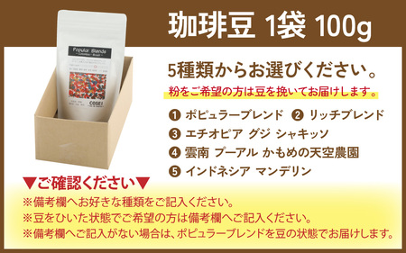 COSEI　珈琲豆100g [A-079006] 【※備考欄に記入ください】/ コーヒー ブレンド オフィス キャンプ アウトドア ギフト 珈琲 コーヒー コーヒー豆 コーヒー粉 パック