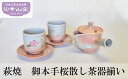 【ふるさと納税】萩焼 御本手桜散し茶器揃い 食器 セット ギフト　【萩市】