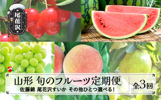 
先行予約 全3回 選べる！フルーツ定期便 令和6年産 さくらんぼ 佐藤錦 尾花沢すいか シャインマスカット/ もも/ラ・フランスから選べる 2024年産 山形 東北 国産 先行予約 サクランボ スイカ 西瓜 ブドウ ぶどう 洋梨 西洋梨 送料無料 ※沖縄・離島への配送不可 ja-tkf3b
