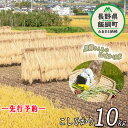 【ふるさと納税】 こしひかり 10kg ※沖縄および離島への配送不可 黒柳さんのはぜかけ米 長野県 飯綱町 【 米 新米 お米 精米 白米 信州 長野 はぜかけ米 】【令和6年度収穫分】発送：2024年11月上旬〜 [お届け1回 (***)]