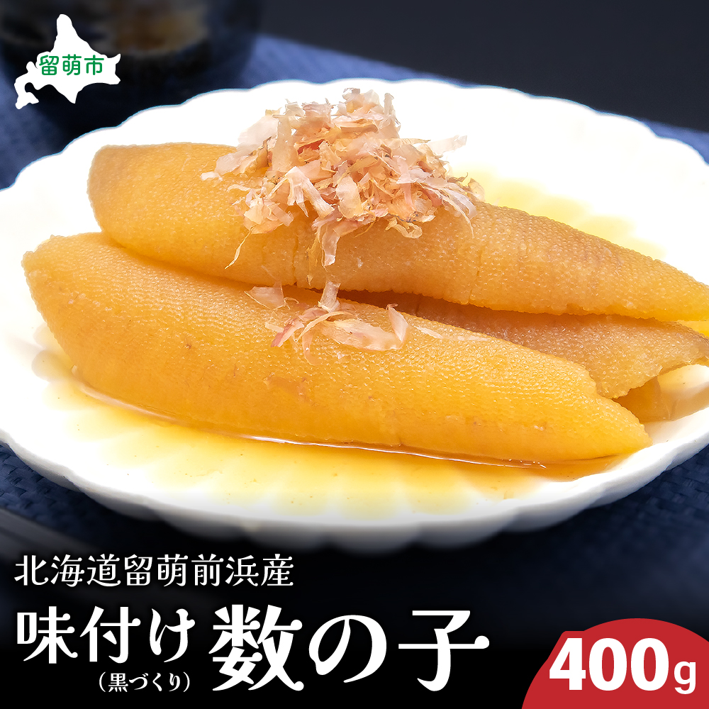 北海道留萌前浜産　味付け数の子（黒づくり）400g R006-009
