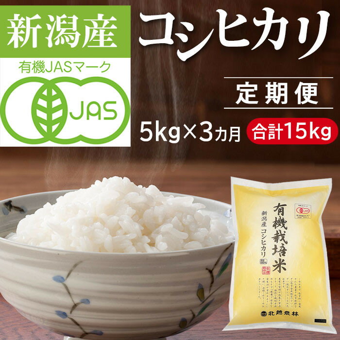 【ふるさと納税】【定期便3カ月】 有機栽培米 新潟産コシヒカリ 5kg×3回（計15kg）有機JAS認証 令和7年産