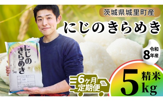 【令和8年産 先行予約】にじのきらめき 精米 5kg × 6回 定期便 6ヵ月 2026年10月発送開始 産地直送 茨城県 城里町 新米 精白米 米 ご飯 米 白米 精米 単一原料米 (AX055)