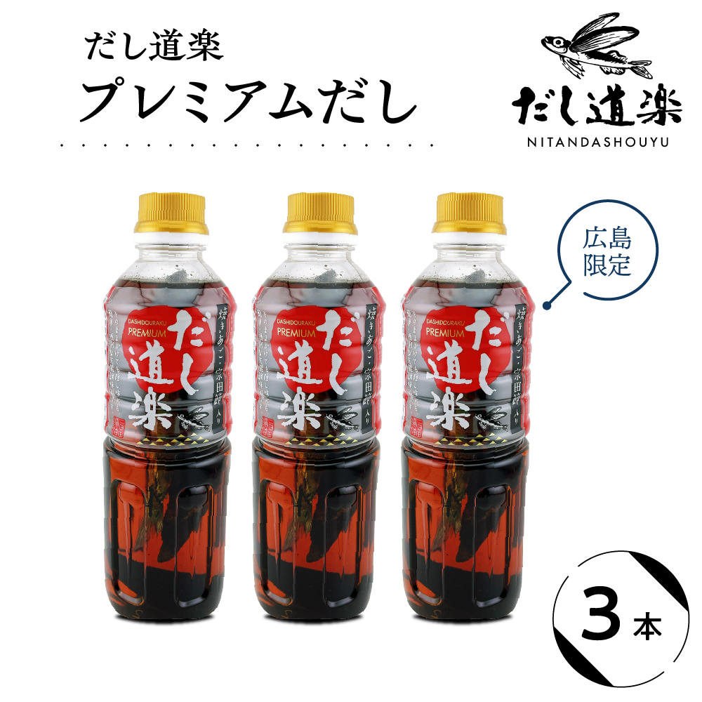 だし道楽 プレミアムだし（広島限定）500ml×3本