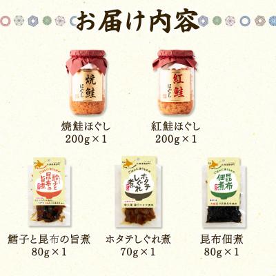 ふるさと納税 鹿部町 鮭ほぐし 佃煮 詰め合わせ ごはんのお供セット 計630g SS42-3 |  | 01
