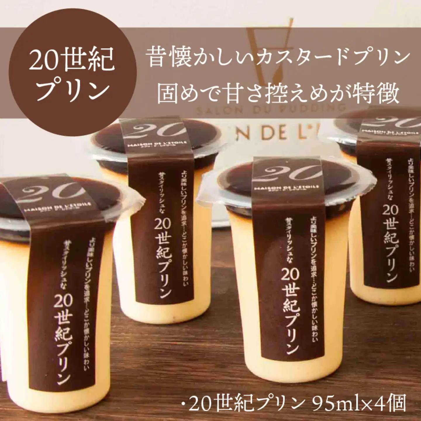 2種のカスタ－ドプリン20世紀・21世紀プリン　8個セット　お菓子　スイーツ