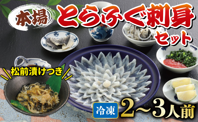 
国産とらふぐ 刺身 セット 2~3人前 ふぐ松前付 冷凍 下関 山口 ふぐ特集 秋 冬 【1月以降発送 】
