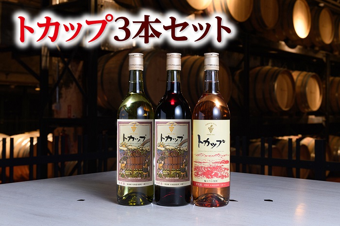 ｢十勝ワイン｣ トカップ3本セット