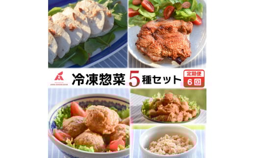 鶏肉 唐揚げ 肉団子 そぼろ 蒸し鶏 照り焼きチキン 定期便 6回 冷凍食品 惣菜 おかず 国産 鶏肉 鳥肉 とりにく 鶏 とり チキン タンパク質 プロテイン ダイエット 健康 美容 トレーニング ジム スポーツ お取り寄せ グルメ 送料無料 徳島県 阿波市 有限会社阿波食品