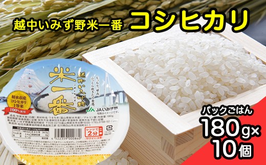 [射水市][射水のうんまいお米] 越中いみず野米一番 （コシヒカリ） パックごはん180g 10個入り｜米 こめ コメ こしひかり パックご飯 パックライス 備蓄 日用品 ストック 災害 防災 防災グッズ ご飯 ごはん レトルト 簡単 カンタン 手軽 時短 手軽 ブランド米 銘柄米 人気 ランキング 富山 富山米 北陸 北陸米 富山コシヒカリ 北陸コシヒカリ 精米コシヒカリ※離島への配送不可