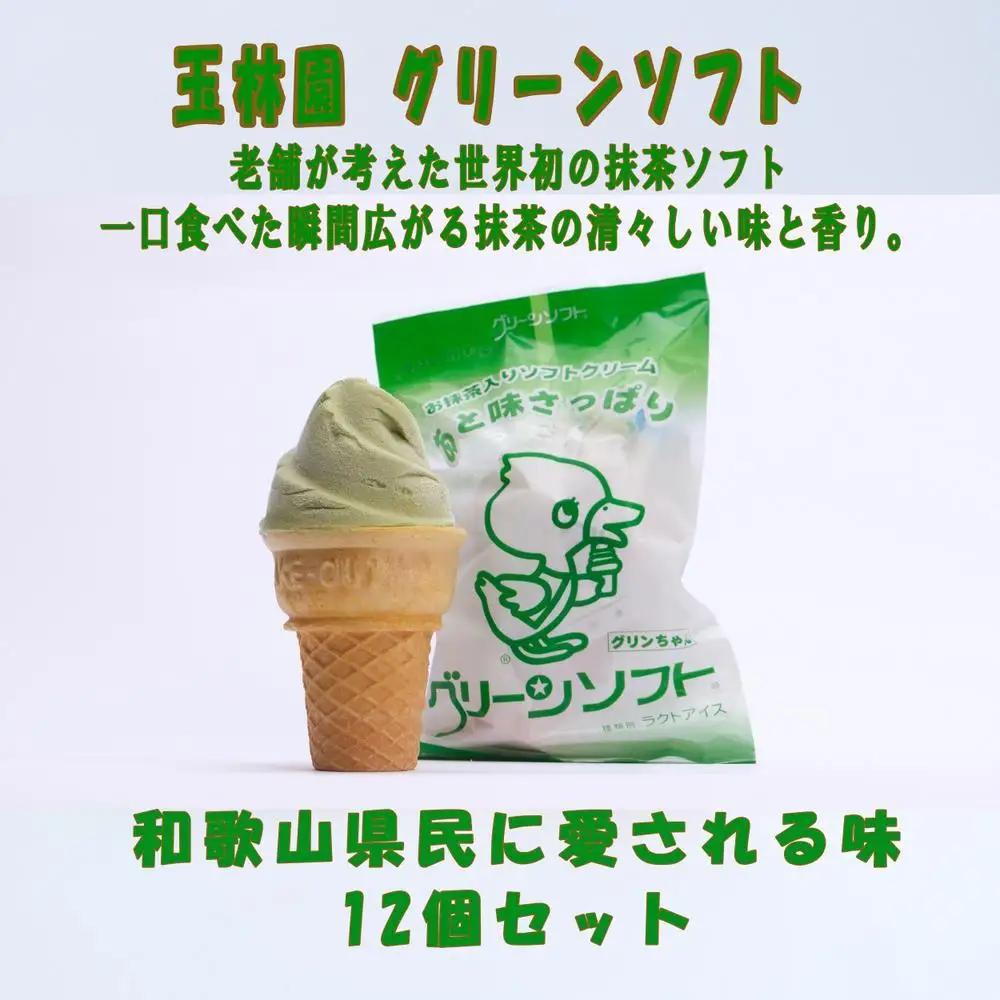  玉林園 グリーンソフト（抹茶入り）12個セット