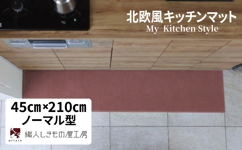 北欧風キッチンマット ラグマットタイプ 45×210cm ノーマル型 ライトマホガニー 抗菌防臭 SEK 織人しきもの屋工房【大阪 泉佐野 大阪府 泉佐野市】