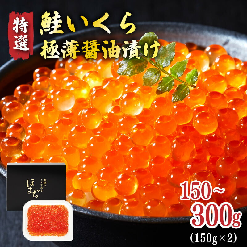 【ふるさと納税】 特選いくら極薄醤油漬け 150g ～ 300g いくら 海鮮 魚貝類 魚介類 魚卵 鮭 さけ イクラ丼 丼物 白米 ご飯 醤油 しょうゆ 岩手県 大船渡市