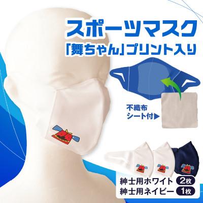 ふるさと納税 三木町 スポーツマスク(獅子キャラクター「舞ちゃん」プリント入り)　紳士用ホワイト×2枚 ネイビー×1枚