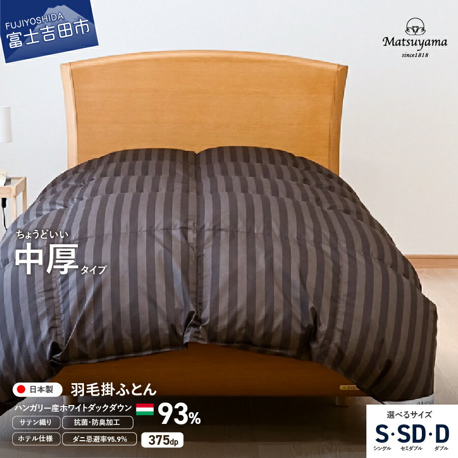 【ふるさと納税】 すぐ届く 羽毛布団 掛け布団 中厚 選べる サイズ シングル セミダブル ダブル ＜配送時期が選べる＞ ダニ忌避率95.9％ ホテル仕様 綿 サテン 抗菌 防臭 防ダニ 寝具 布団 国産 ベッド 暖かい 山梨 富士吉田 最短発送 スピード発送
