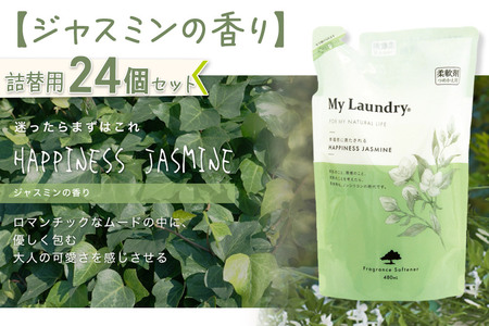 《定期便5ヶ月》ノンシリコン柔軟剤 マイランドリー 詰替用 (480ml×24個)【ジャスミンの香り】