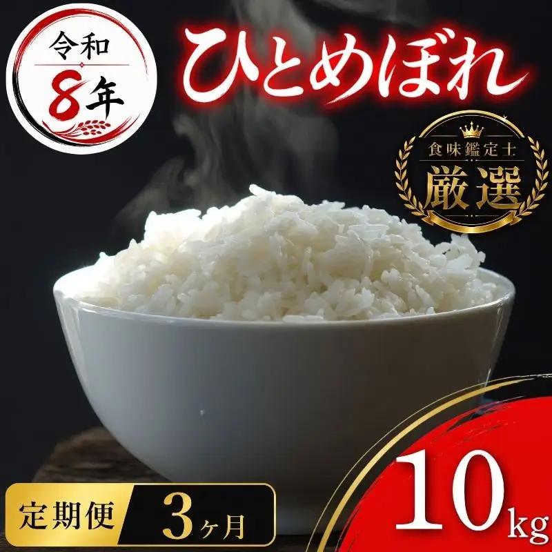 【食味鑑定士厳選】米 令和8年産 ひとめぼれ 10kg 3ヶ月 定期便 10月~発送開始 有限会社ファインリョーコク fine008h