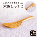 【ふるさと納税】さくらんぼの木 しゃもじ木製 カトラリー キッチン用品 天然木 国産 木工家 職人 インテリア 木の雑貨製作 山形県 東根市