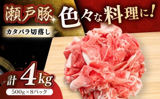 【2月発送】  瀬戸豚 豚肉 カタバラ切り落とし 4kg / 豚肉 小分け 切り落とし / 瀬戸市 / 関屋精肉店 [BBBQ155-2]