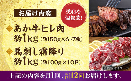 【全12回定期便】熊本の贅沢 あか牛 ヒレ肉 約1kg 霜降り 馬刺し 約1kg 堪能セット 【合同会社 たべたせいか】　[AYCB044]