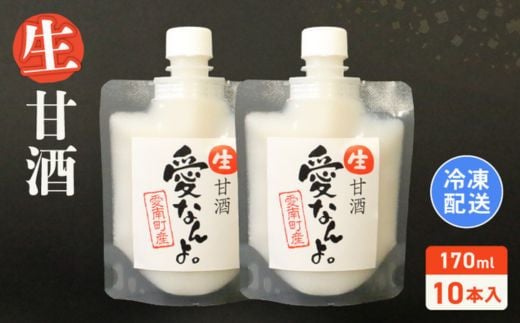 
            生甘酒（170ｍｌ×10本） 10000円 甘酒 あまざけ あま酒 米 パウチ 非加熱 冷凍 酵素 ビタミン 自然 腸内環境 170ｍｌ 持ち運び 片手 手軽 夏バテ 冷え 冷え性 栄養 栄養補給 発酵食品 健康 アミノ酸 ビタミン 美容 美容効果  おいしい 爽やか スッキリ すっきり プレゼント 贈答 贈答用 ダイエット 美肌 美髪 便秘 疲労 愛なんよ 愛南 無添加 愛南町青果市場
          