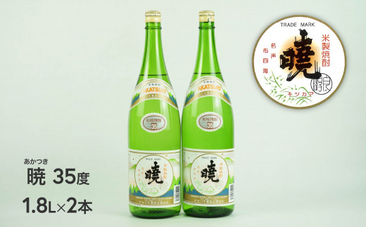 
米焼酎 暁（あかつき）35度 1800ml×2本 C-57
