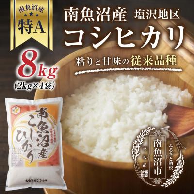 ふるさと納税 南魚沼市 新潟県 南魚沼産 コシヒカリ 【従来品種】 塩沢地区 8kg(美味しいお米の炊き方ガイド付き)