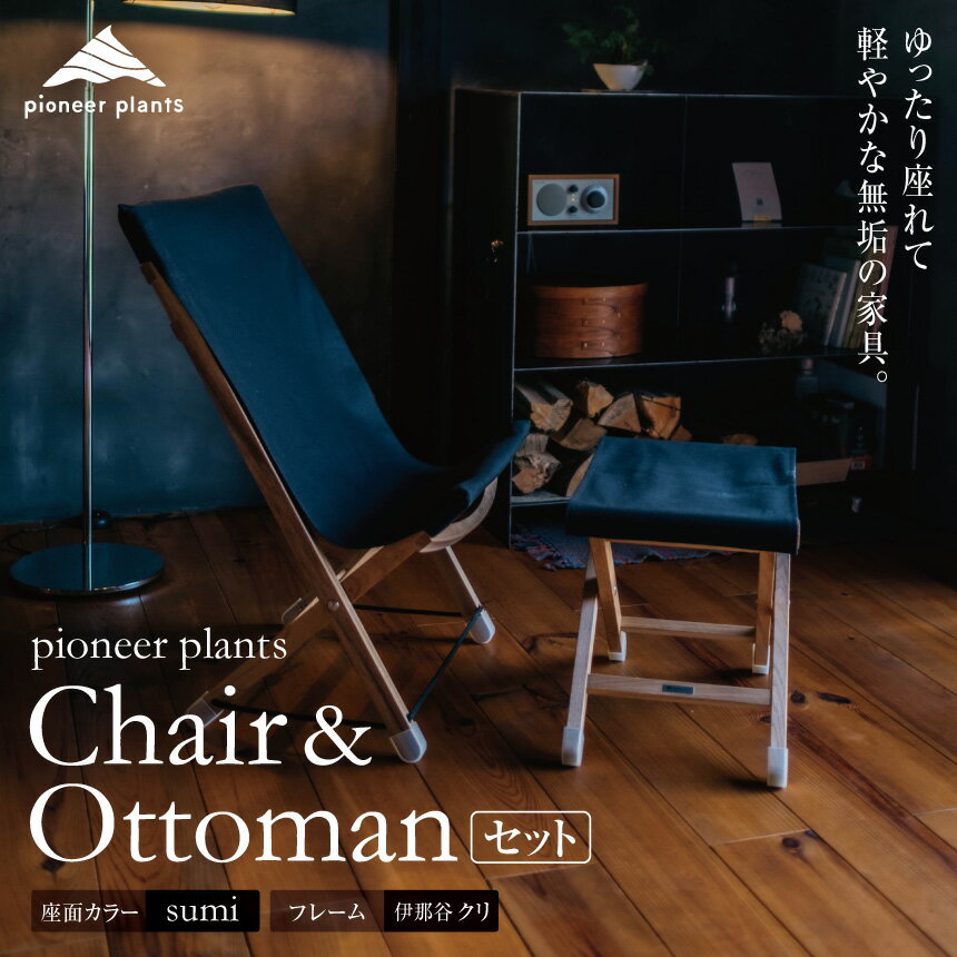 【ふるさと納税】pioneer plants / ChairとOttomanのセット【330-02】|伊那市 信州 ふるさと納税 木材 木 イス 椅子 いす チェア オットマン シンプル 無垢 ギフト クリ オリジナル セット