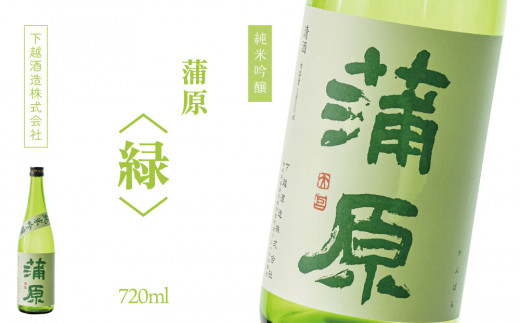 
下越酒造　蒲原　純米吟醸火入れ 「緑・五百万石」720ml×1本
