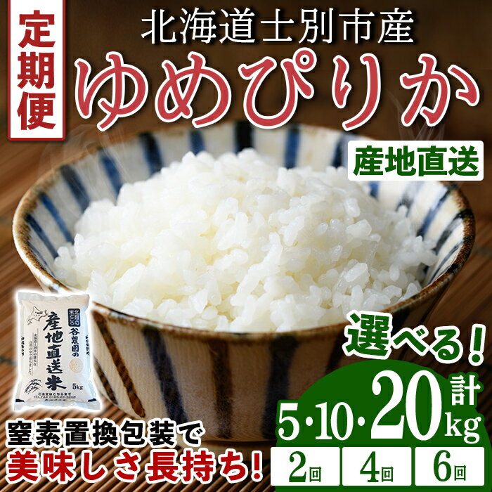 【ふるさと納税】＜先行予約受付中！！選べる定期便！＞ 北海道士別産 ゆめぴりか ( 5~20kg / 2回 / 4回 / 6回) 【2025年11月以降順次発送】米 お米 ゆめぴりか 定期便 白米 北海道産 北海道米 士別産 ごはん 産地直送 窒素置換包装 【産直の谷農園】