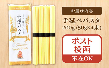 【モチモチ食感】手延べパスタ 200g (50g×4束) / 麺 乾麺 パスタ スパゲッティ ポスト投函 古民家カフェ cafe ryu 龍 カフェ リュウリュウ かふぇ りゅうりゅう/ 南島原市 /