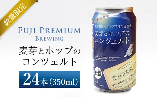 
            麦芽とホップのコンツェルト 350ml×24本（1ケース）
          