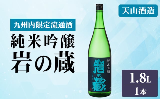 
                  岩の蔵 純米吟醸 1.8L 天山酒造 日本酒 地酒 アルコール 贈答 ギフト 佐賀県 小城市
                