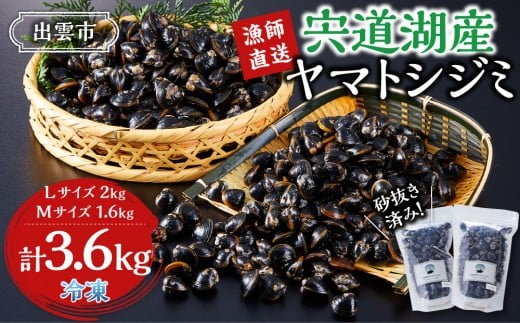 宍道湖産ヤマトシジミ・食べ比べ3.6kg（Lサイズ2kg＋Mサイズ1.6kg）｜ヤマトシジミ 宍道湖産 直送 新鮮 しじみ 蜆 貝 冷凍 味噌汁 しじみ汁 砂抜き 大粒 奥宇賀屋 ふるさと納税 人気 おすすめ 出雲市