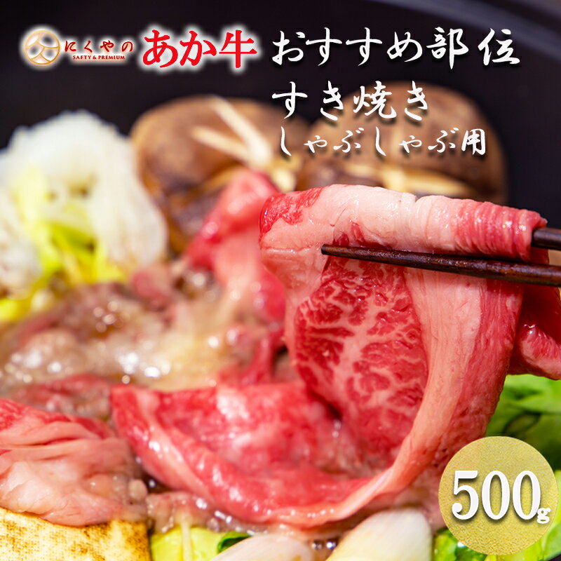 【ふるさと納税】産地直送 くまもと 国産 熊本 阿蘇 和牛 あか牛 褐毛和種 あかげわしゅ モモ カタ バラ 500g 赤身 すき焼き しゃぶしゃぶ 焼きしゃぶ 炒め物 矢野畜産 にくやの 老舗 おうちごはん 贈答 ギフト お年賀 送料無料【地場産品基準：類型8ハ】