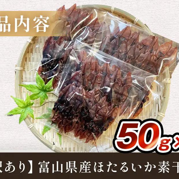【訳あり】富山県産ほたるいか素干し 50ｇ×3袋 お酒に合う珍味！大袋で工場直送！ | ホタルイカ 訳アリ 素干 珍味 つまみ おつまみ 干物 酒の肴 乾き物 富山 氷見 富山湾 魚介 簡単調理 その
