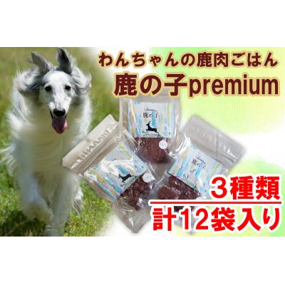 ふるさと納税 宍粟市 わんちゃんの無添加ごはん　鹿の子Premiumシリーズ(3種類×4袋詰め合わせ)　V5