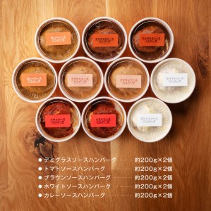 惣菜 まちの洋食屋さんのハンバーグ「ジュ―！のハンバーグ」５種×２個セット 惣菜
