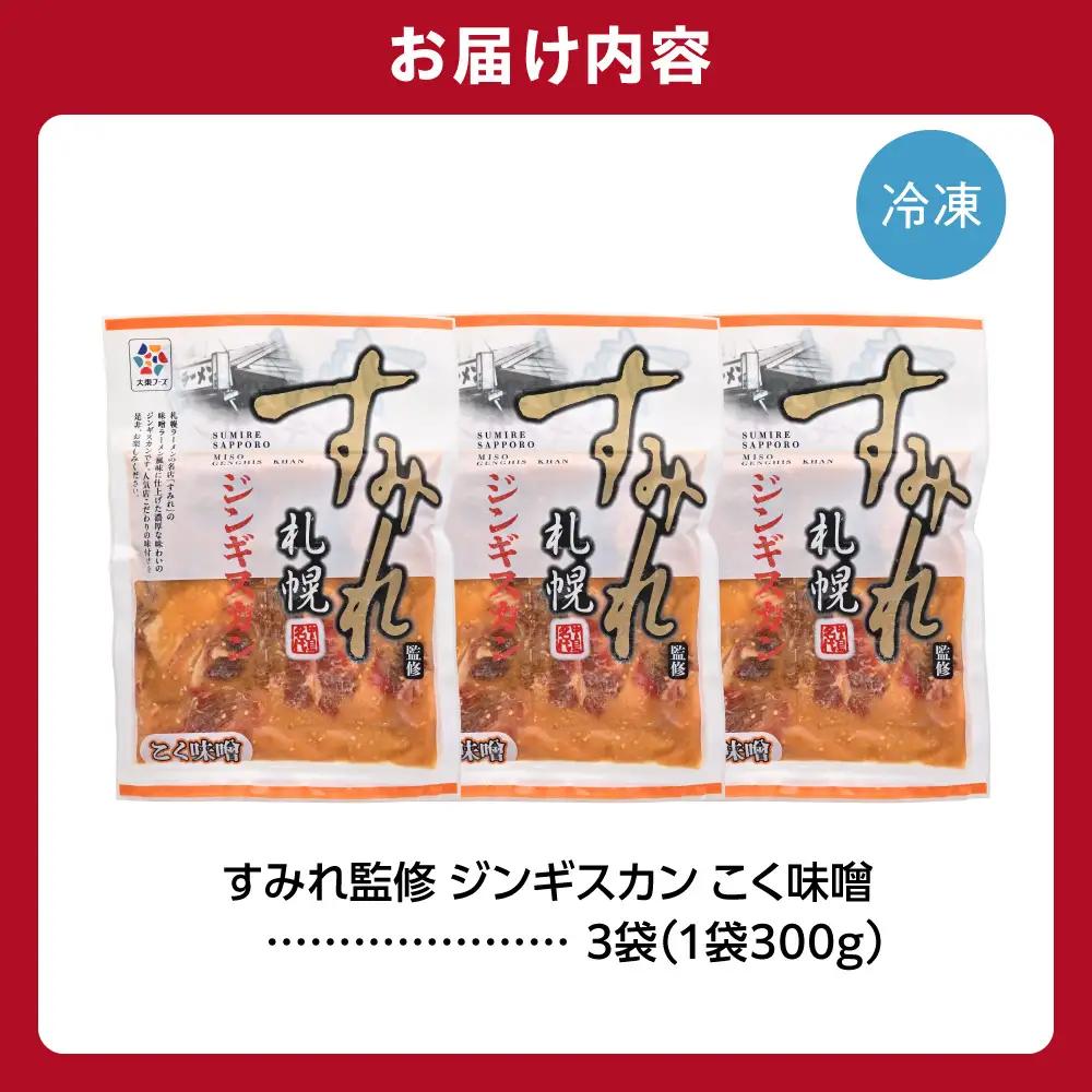 すみれ監修 ジンギスカン コク味噌　900g｜名店 焼肉 北海道 石狩市