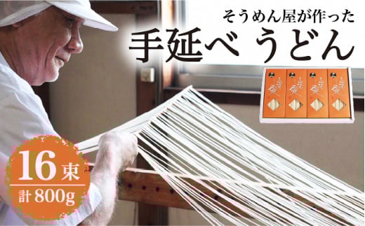 島原 手延べ うどん 800g / うどん ウドン 饂飩 うどん ウドン ウドン / 南島原市 / 高橋正製麺所 [SCG002]