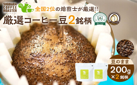 厳選珈琲豆 200g×2銘柄（豆のまま）【 珈琲 コーヒー豆 大阪府 門真市 】